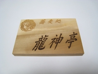 木製表札